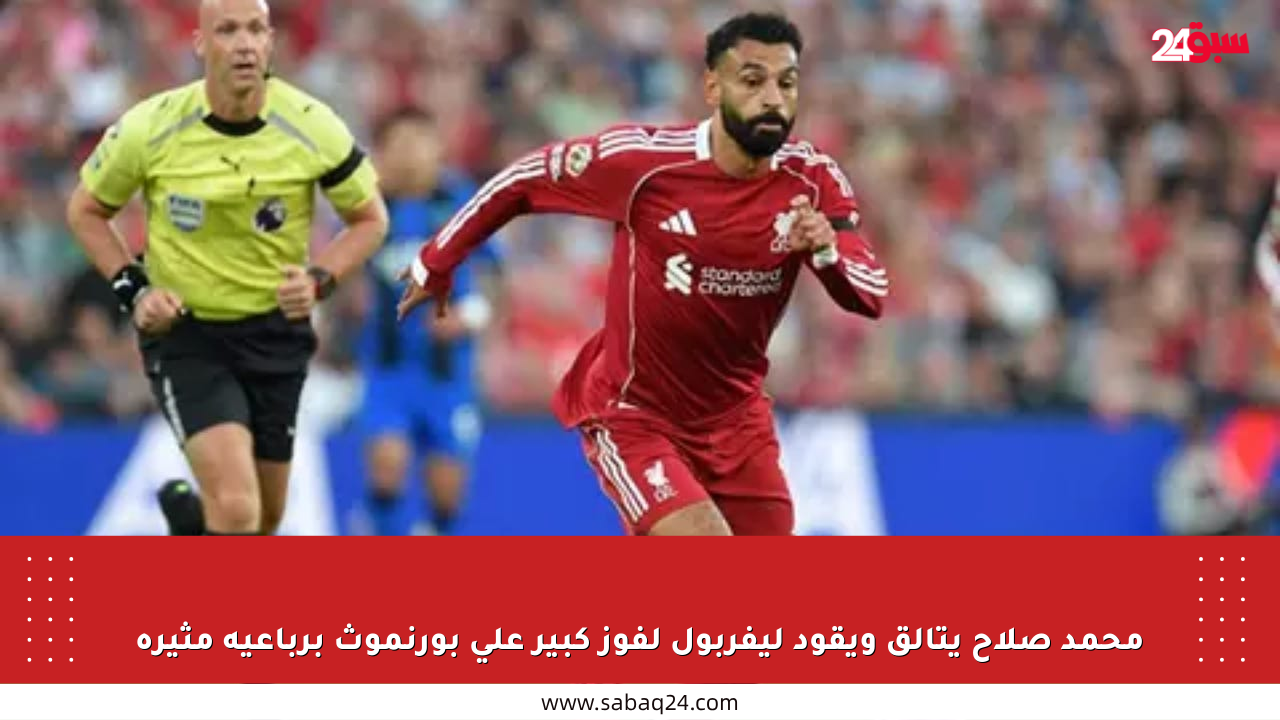 محمد صلاح يتألق ويقود ليفربول لفوز كبير على بورنموث برباعية مثيرة